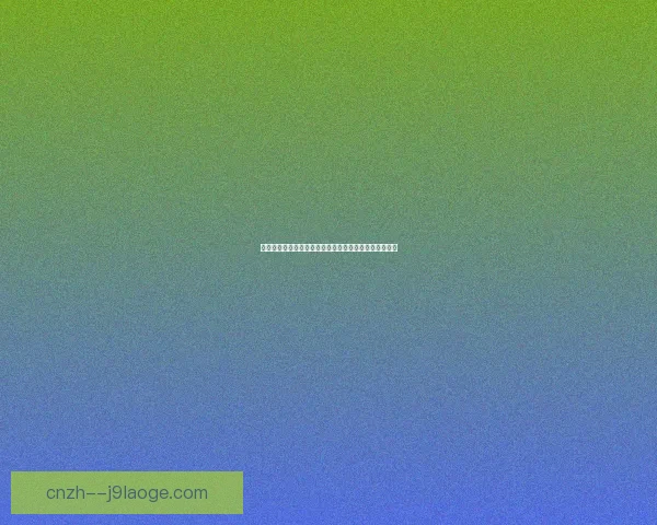 马克西莫维奇正式加盟帕纳辛奈科斯引发球队新赛季期待